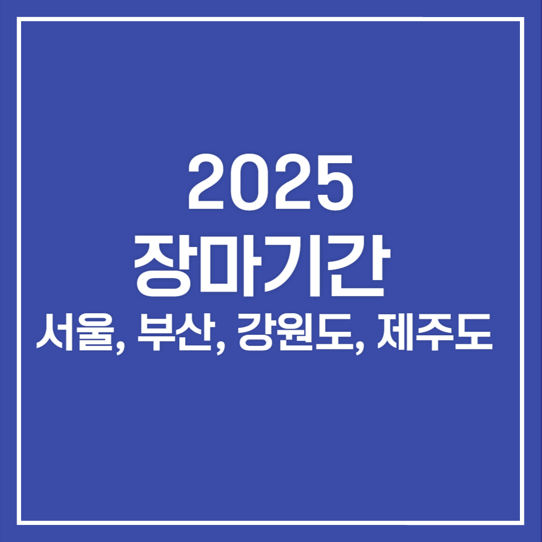 2025년 장마기간 예상 서울, 부산, 강원도, 제주도