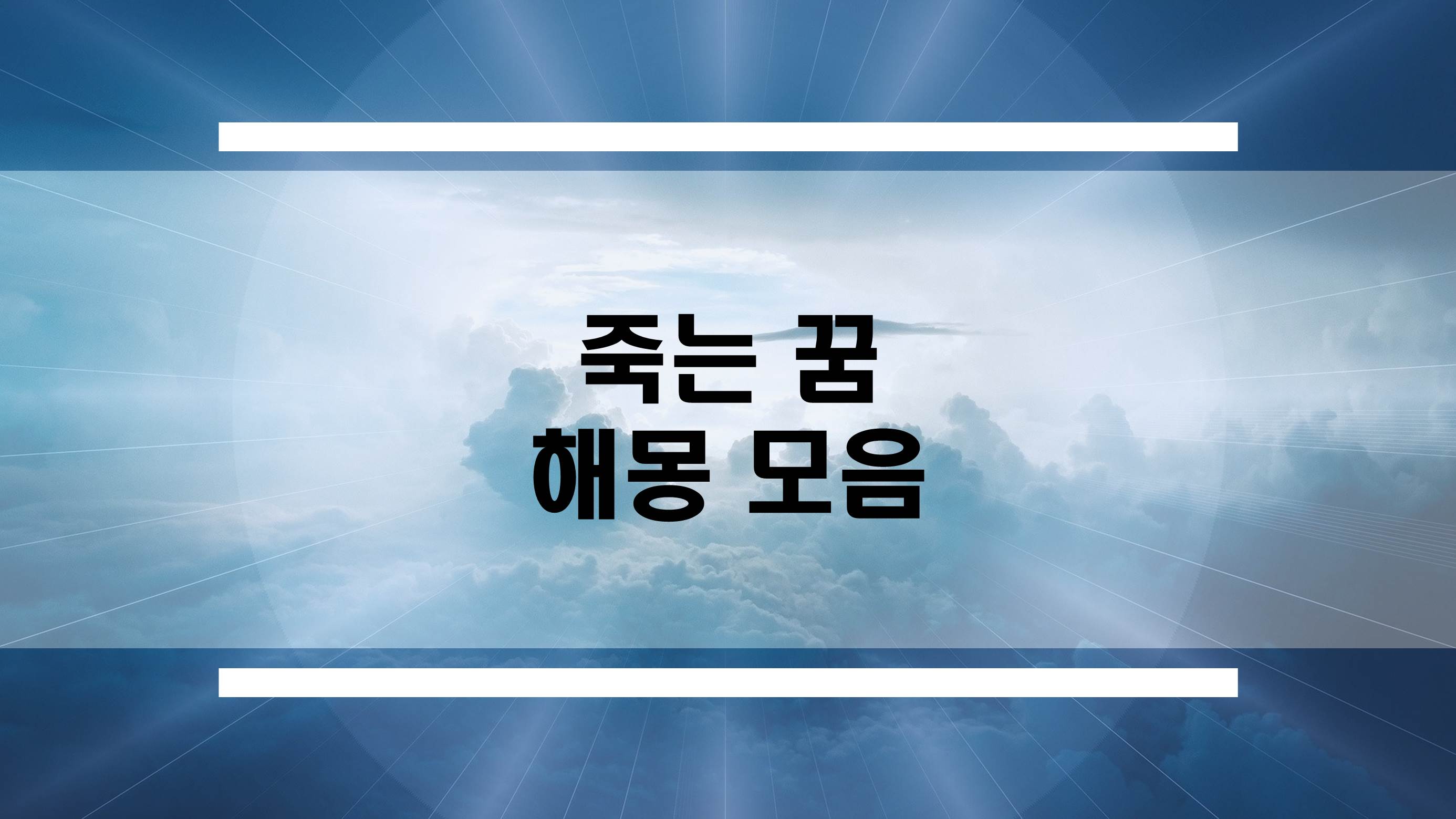  죽는꿈, 죽음에관한 꿈해몽