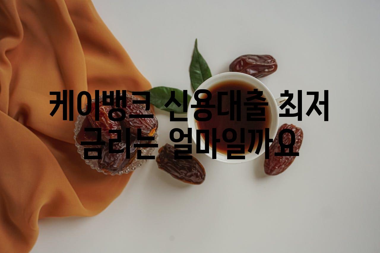 케이뱅크 신용대출 최저 금리는 얼마일까요