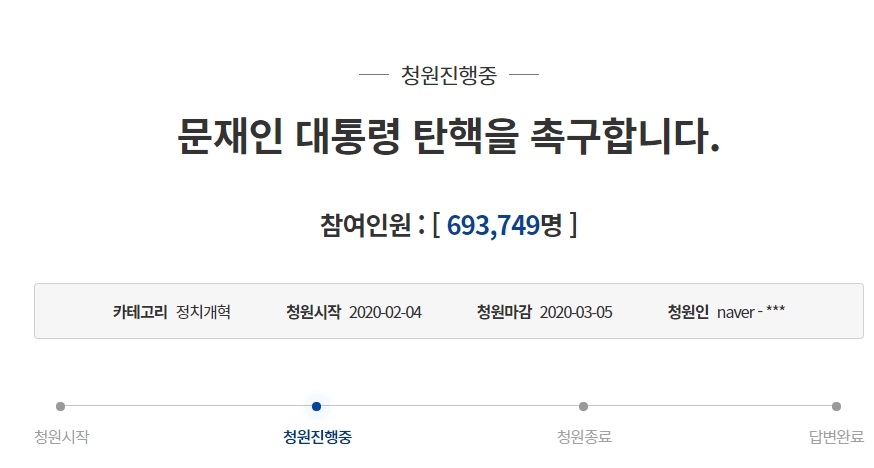  문재인 탄핵 청원 응원 ?