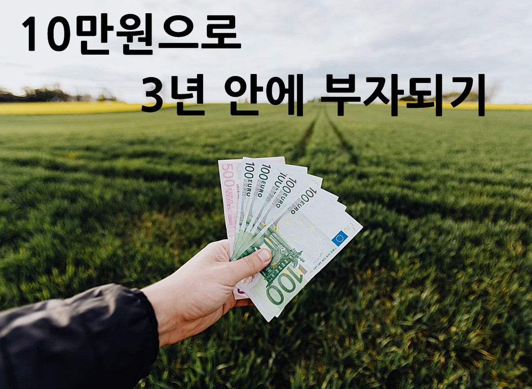  월 10만원으로 누구나 3년 안에 부자 되는 방법!