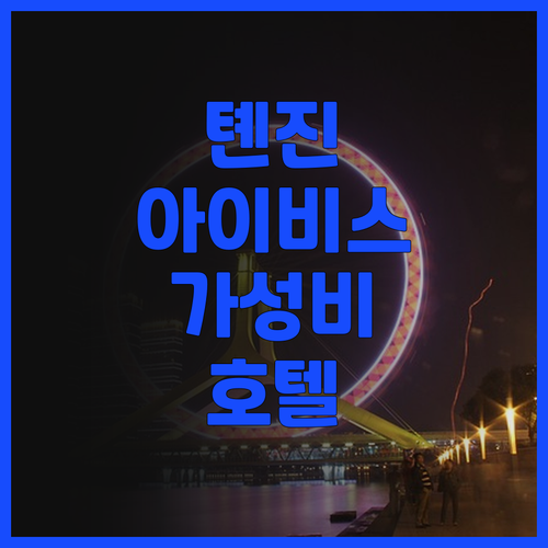 Ibis 호텔（천진 북역 베이닝 공원
