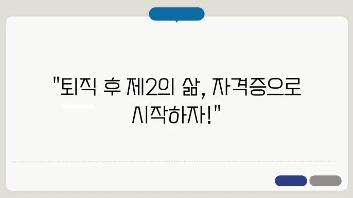 퇴직후 유용한 자격증