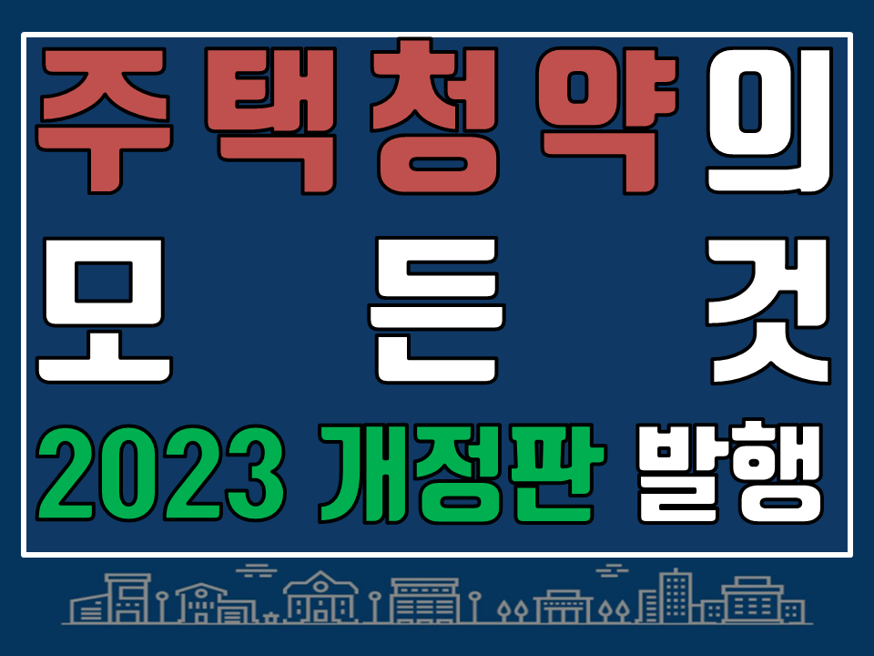  내 집 마련을 위한 '주택청약의 모든 것' 따끈따끈 개정판 소개
