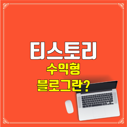  티스토리 수익형 블로그, 어떻게 돈을 번다는 것일까? 광고 종류와 수익 구조!