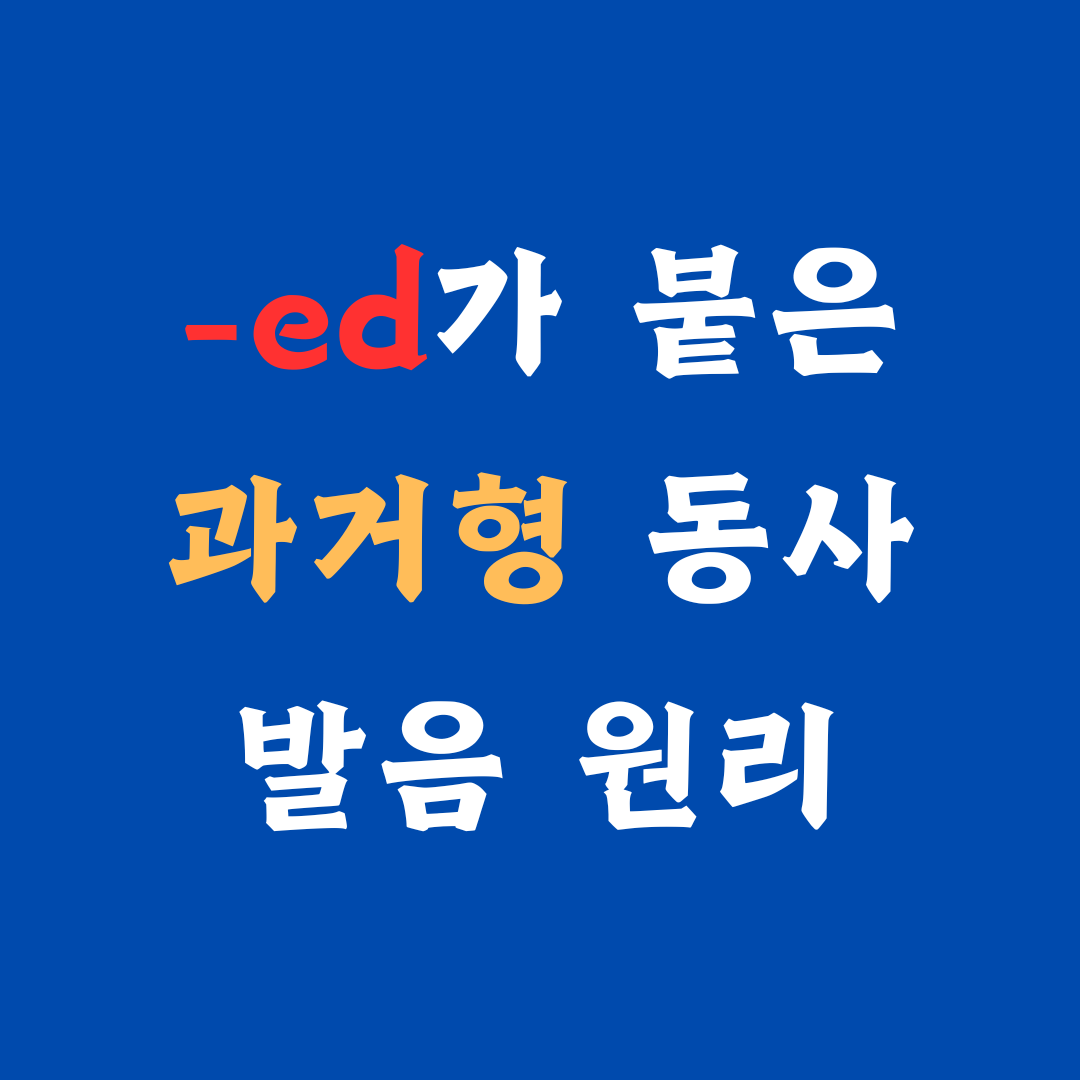 과거형 동사 발음하는 방법