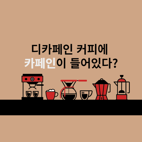  나도 모르게 카페인 들어있는 의외의 식품