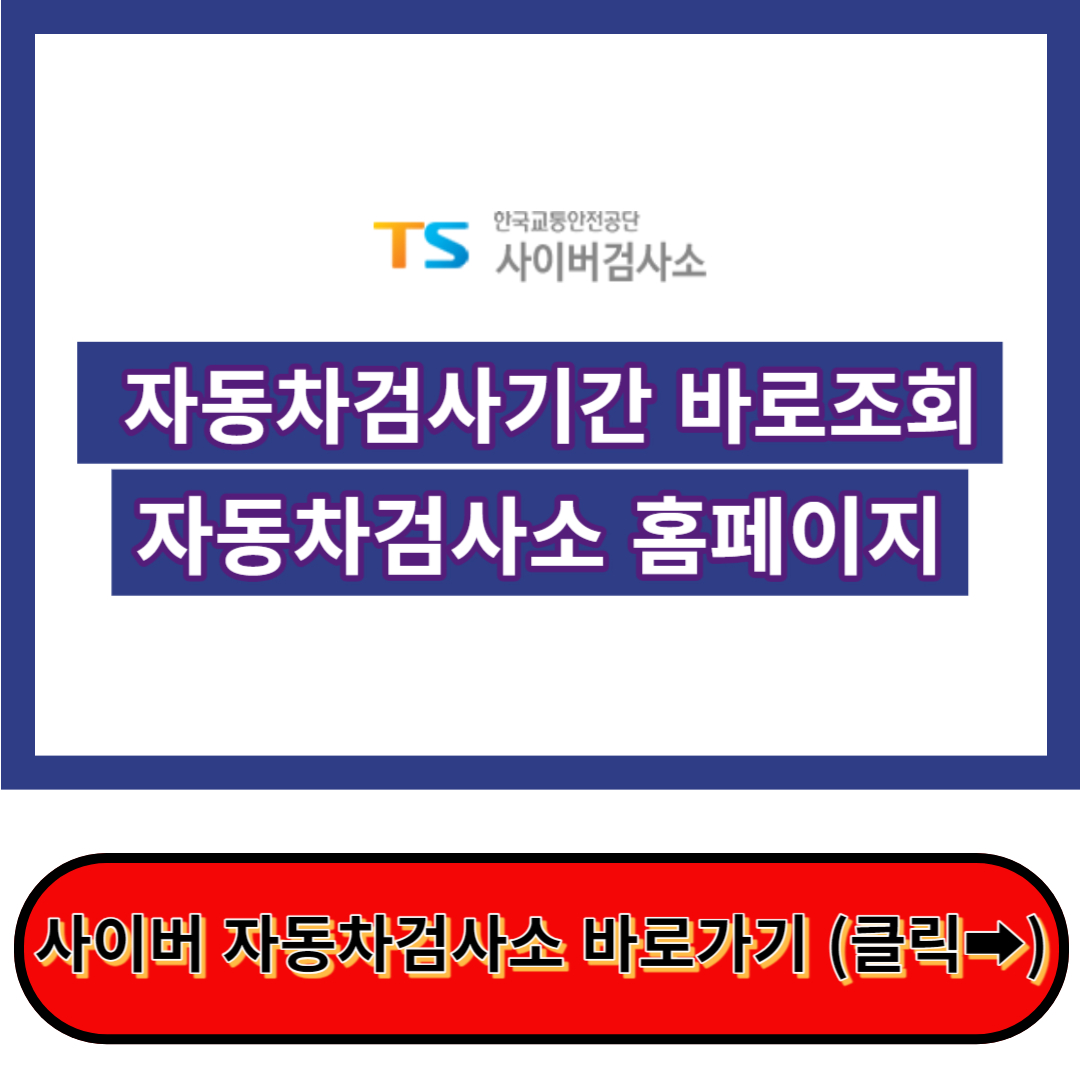 자동차검사기간 조회(3분 이내) - 자동차사이버 검사소