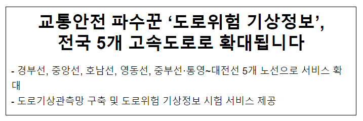  교통안전 파수꾼 도로위험기상정보 전국 5개 고속도로로 확대됩니다