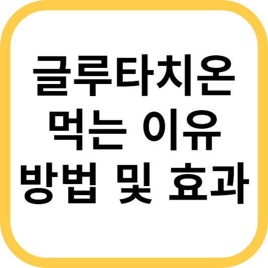  글루타치온 꼭 드세요! 먹는 이유, 효능 및 복용법