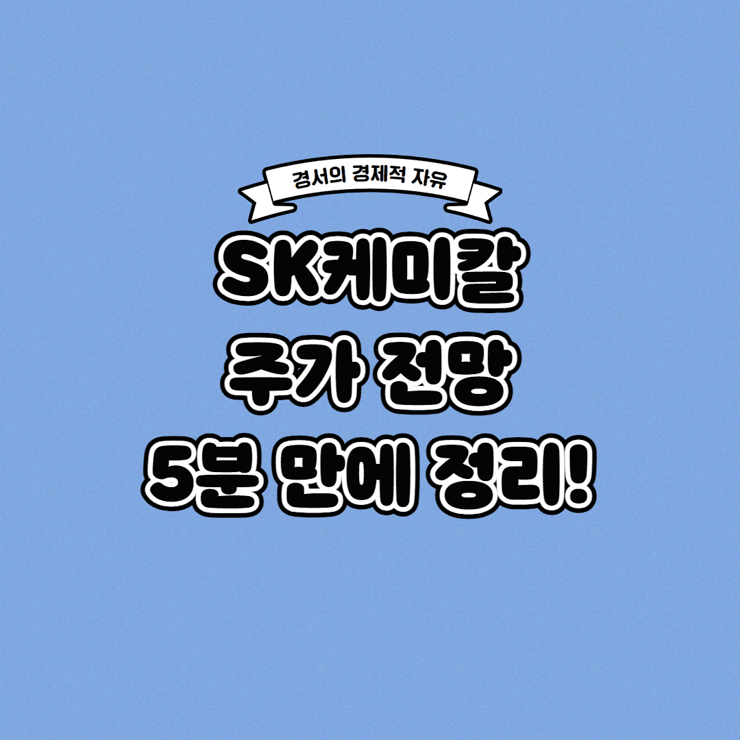  SK케미칼 주가 전망 딱! 5분 만에 정리해 드립니다