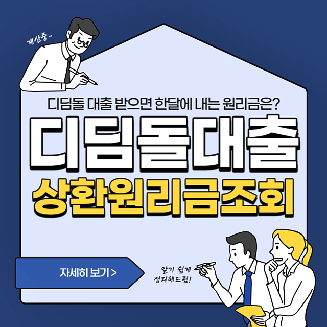 디딤돌대출-월별-상환원리금-조회-계산