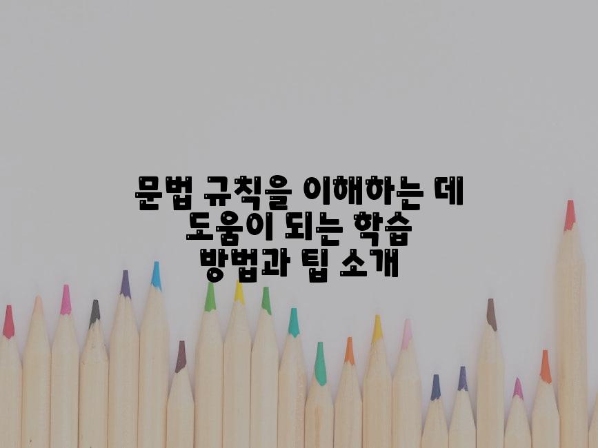 문법 규칙을 이해하는 데 도움이 되는 학습 방법과 팁 소개