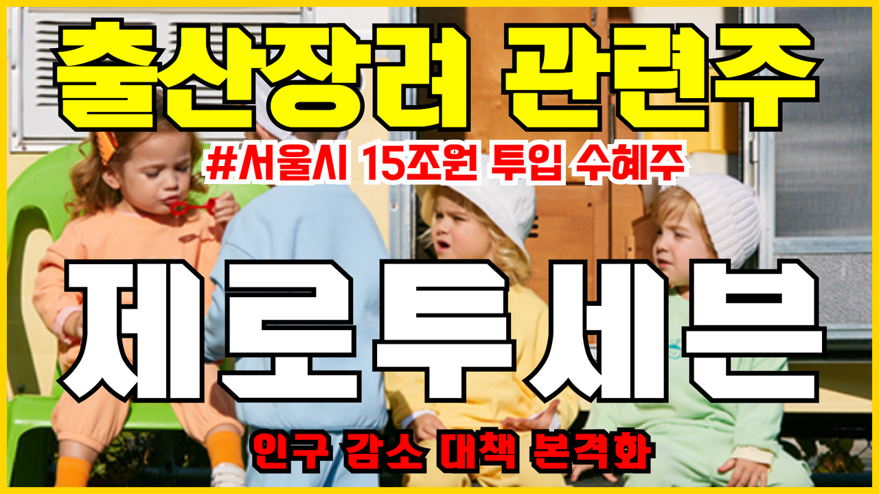  출산장려 관련주 제로투세븐 주가 전망 ( 엄마아빠 행복 프로젝트 )