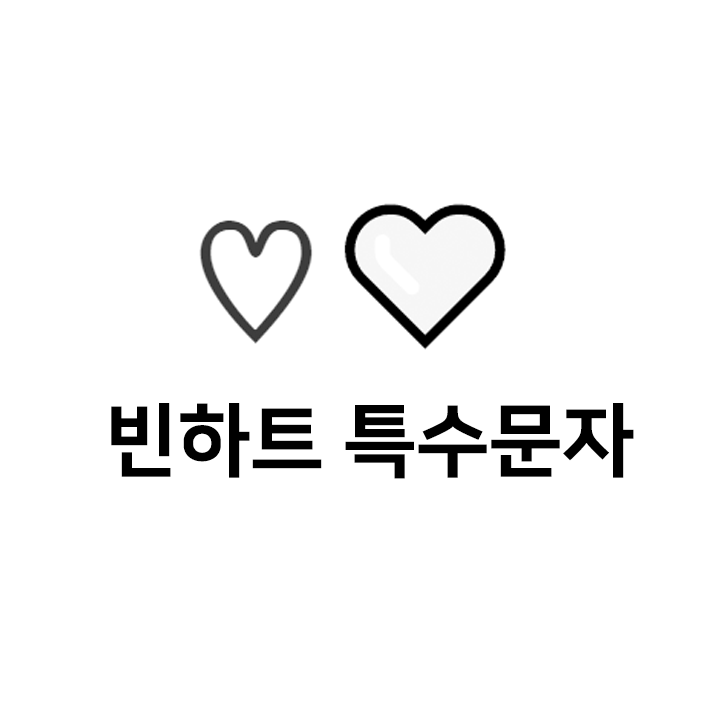  빈하트 특수문자 이모티콘 c - 인스타 이모티콘 텍스트대치모음