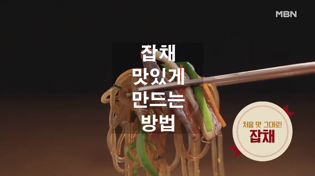  잡채 맛있게 만드는 방법