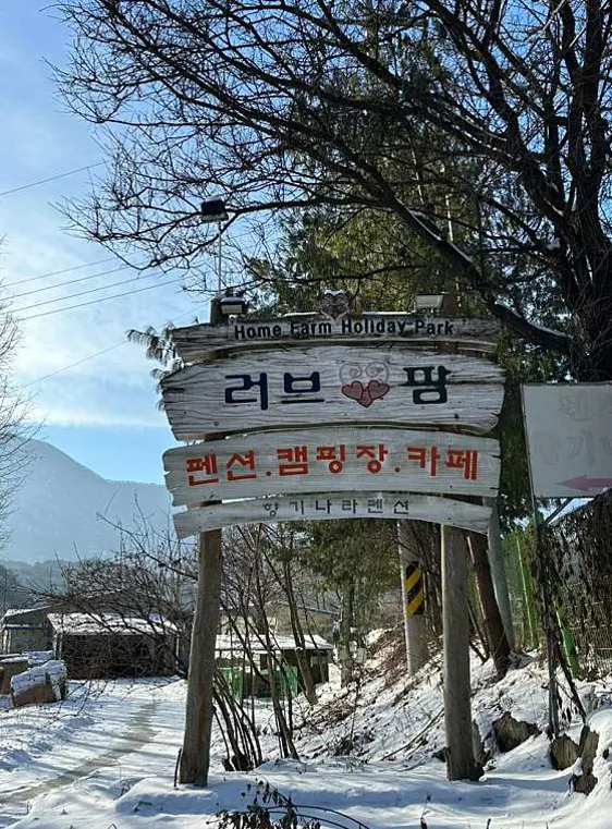 러브팜캠핑장