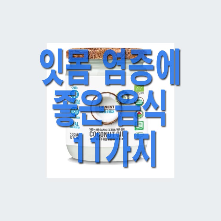  잇몸 염증에 좋은 음식 11가지