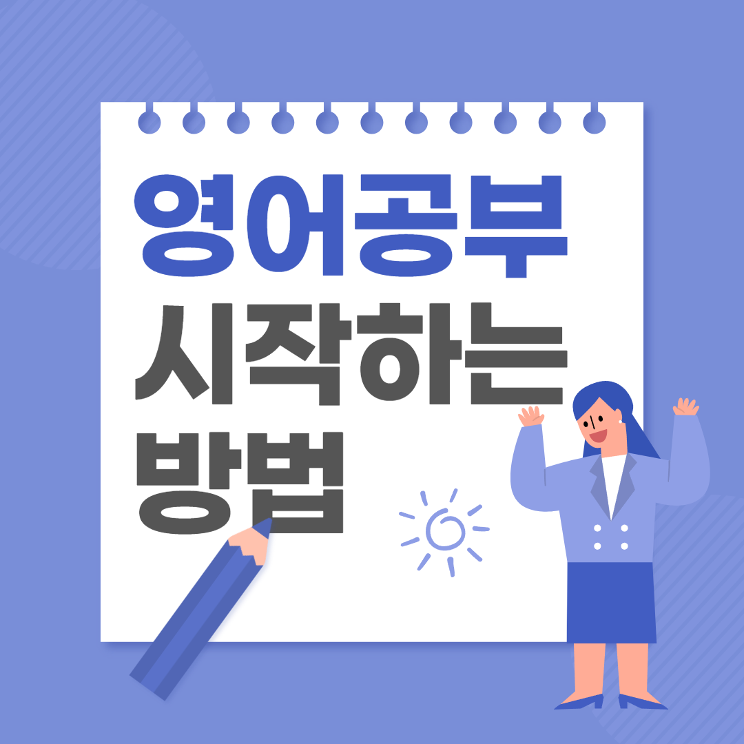 영어공부-시작하는-방법-그래픽