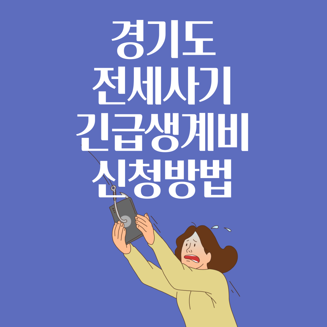 경기도-전세사기-긴급생계비-지원