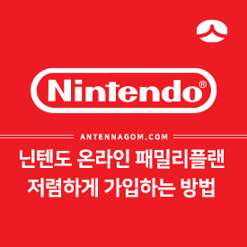  닌텐도 스위치 온라인 무료체험 가입 및 패밀리 플랜 쉽고 저렴하게 가입 하는 방법 + 꿀팁