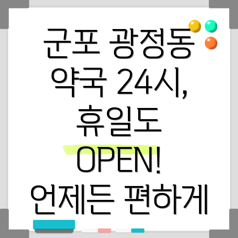 군포시 광정동 약국