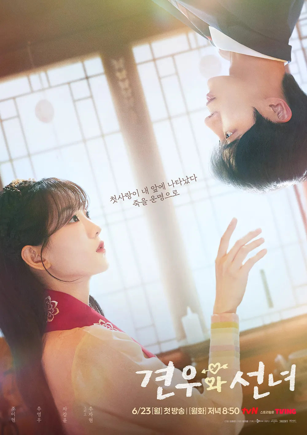 견우와 선녀 드라마 정보 추영우&middot;조이현 주연 웹툰 원작 출연진