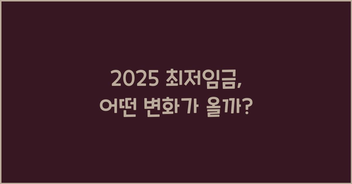 2025 최저임금