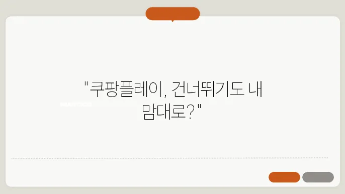 쿠팡플레이 건너뛰기 설정 10초 아닌 5초, 20초도 가능