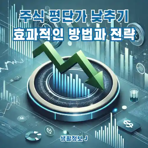 주식 평단가 낮추기, 효과적인 방법과 전략