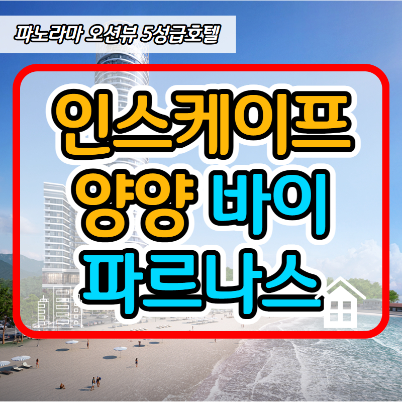  인스케이프 양양 바이 파르나스 분양가 안내