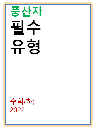 2022 풍산자필수유형 수학(하) 표지