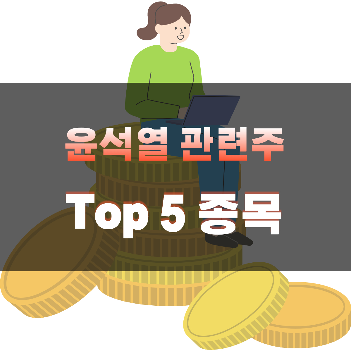 윤석열 관련주 | 2022 대선 관련 주식 종목 TOP 5 순위