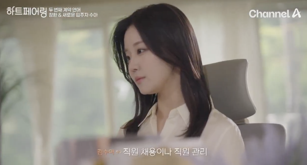 하트페어링 김수아 나이 직업 매력 포인트 알아봐
