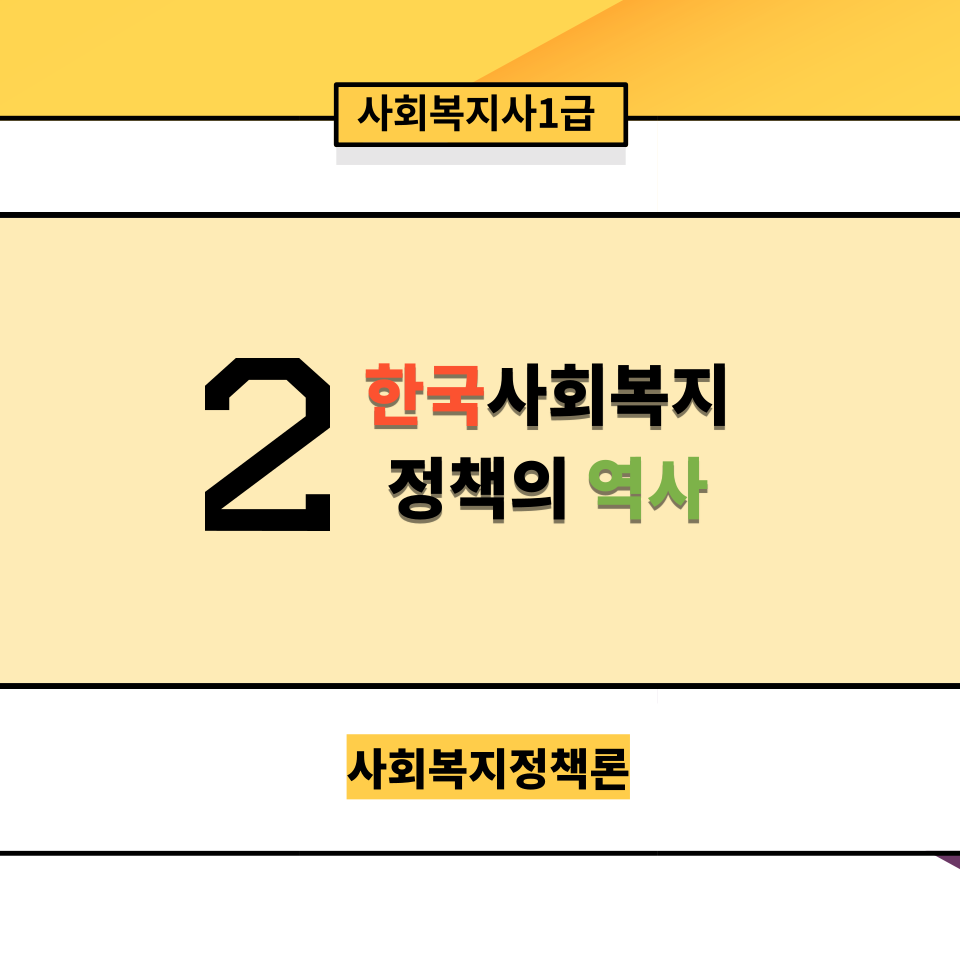  [사회복지정책론] 2. 한국의 사회복지정책의 역사(일제/미군정/이승만~박근혜)
