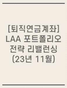 [퇴직연금계좌] LAA 포트폴리오 전략 리밸런싱(23년 11월)