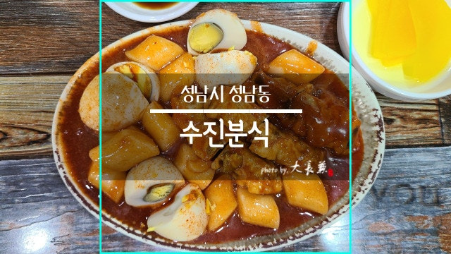 수진분식 이미지