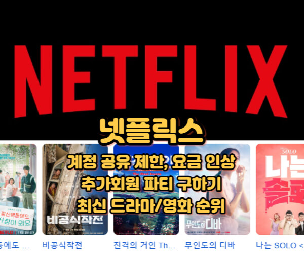 넷플릭스-계정-공유-제한-요금-추가파티-영화-드라마-순위