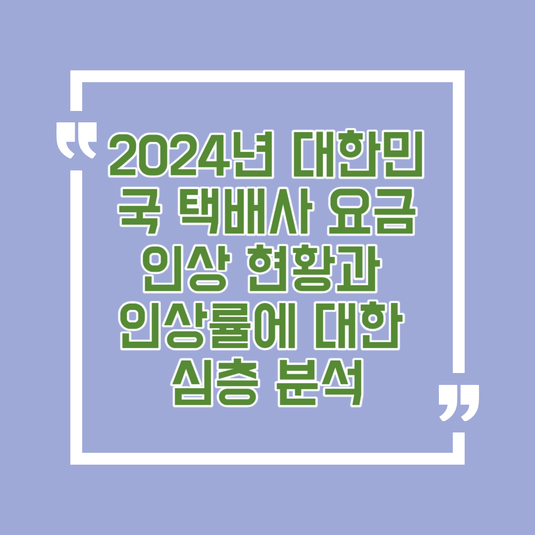 2024년 대한민국 주요 택배사 요금 인상 현황 이미지