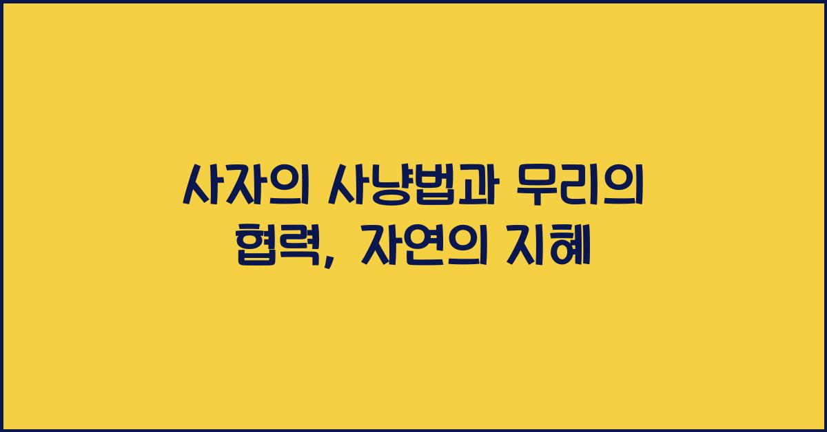 사자의 사냥법과 무리의 협력