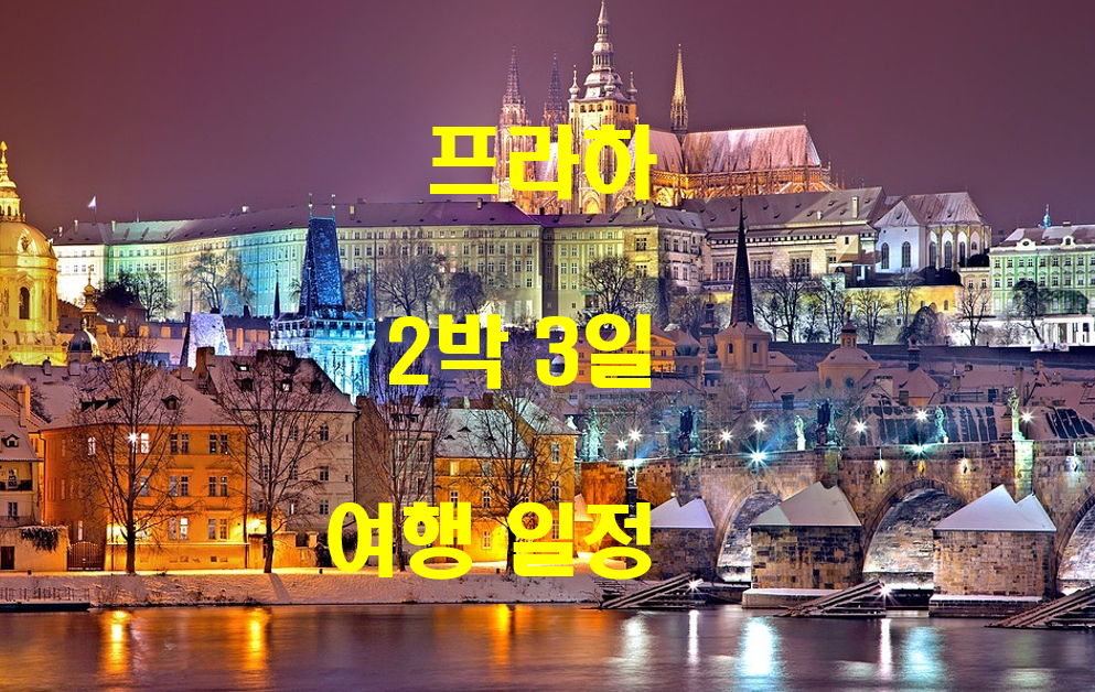  프라하 2박 3일 일정