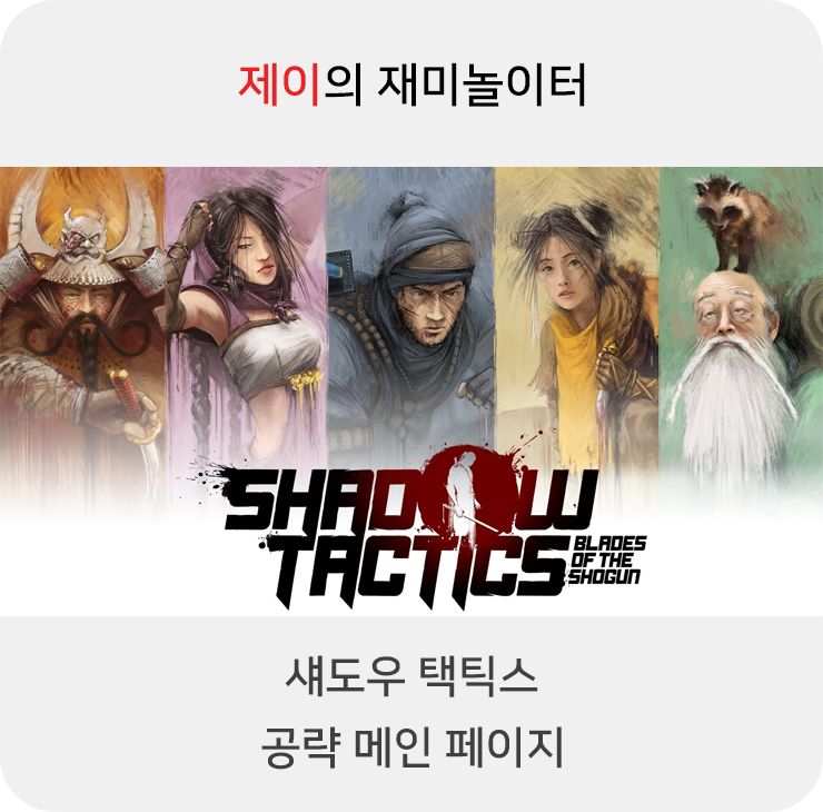  섀도우 택틱스 공략 - 메인 페이지