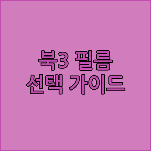 갤럭시북3 프로 보호필름 선택 가이드