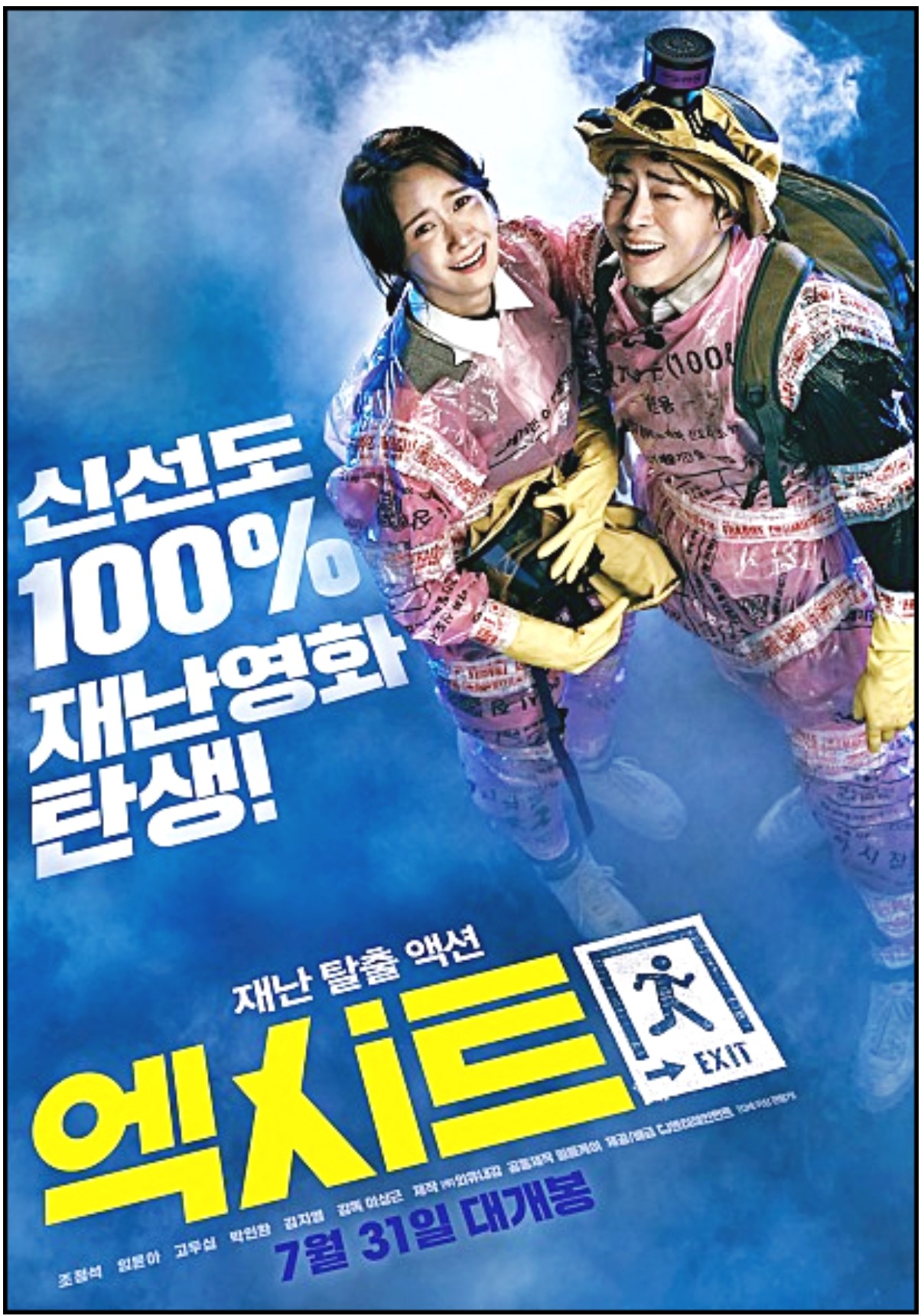  영화 <엑시트> 클리셰를 박살낸 유쾌한 재난영화