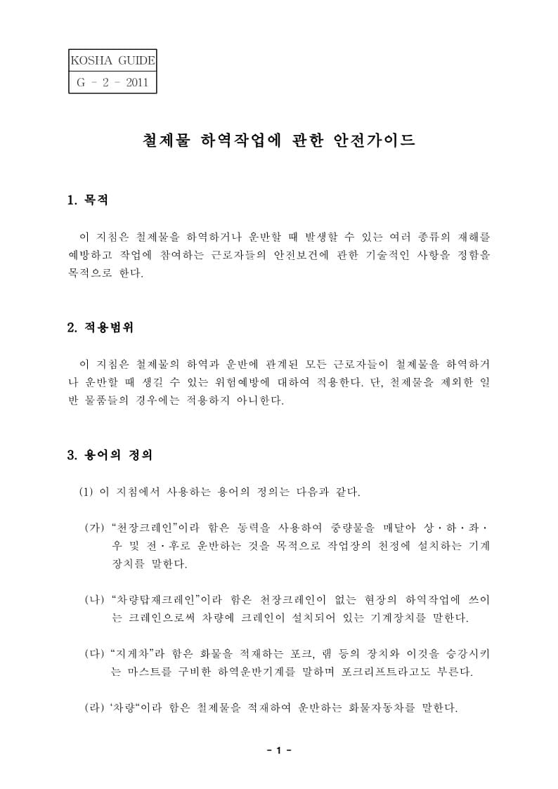  [건설공사 안전비법]_철제물 하역작업에 관한 안전가이드