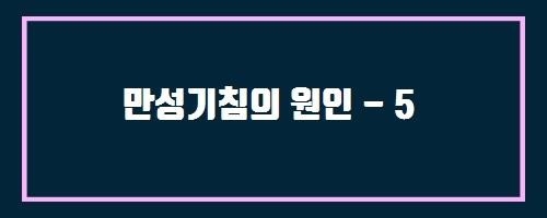  만성기침의 원인 - 5 And 하비