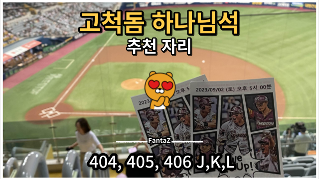  고척돔 1루 4층 하나님석 404, 405, 406구역 J, K열 시야 및 추천 자리