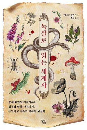  오늘은 이런 책 『독살로 읽는 세계사』