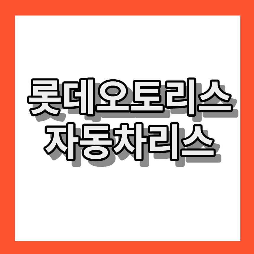 롯데오토리스