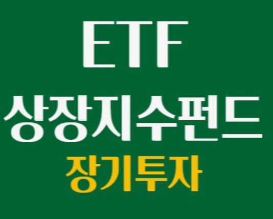 ETF 장기투자